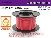 ●[SWS]  pole  Thin coating heat resistance  Electric cable AESSX0.75f 30m spool  Winding  [color Red] /AESSX075f-30-RD