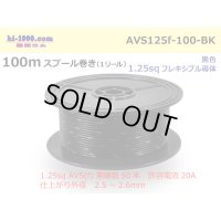 ●[SWS]  AVS1.25f  spool 100m Winding 　 [color Black] /AVS125f-100-BK