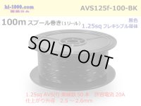 ●[SWS]  AVS1.25f  spool 100m Winding 　 [color Black] /AVS125f-100-BK