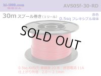 ●[SWS]  AVS0.5f  spool 30m Winding 　 [color Red] /AVS05f-30-RD