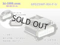 ●[yazaki]025 type RH waterproofing series 6 pole F connector (no terminals) /6P025WP-RH-F-tr