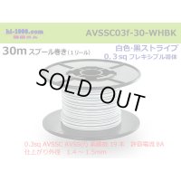 ■[SWS]  AVSSC0.3f  spool 30m Winding 　 [color White & Black stripe] /AVSSC03f-30-WHBK