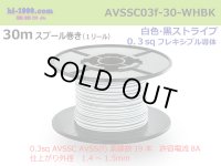 ■[SWS]  AVSSC0.3f  spool 30m Winding 　 [color White & Black stripe] /AVSSC03f-30-WHBK