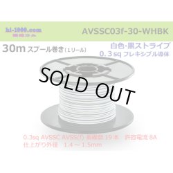 Photo1: ■[SWS]  AVSSC0.3f  spool 30m Winding 　 [color White & Black stripe] /AVSSC03f-30-WHBK