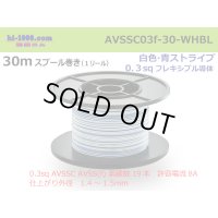 ■[SWS]  AVSSC0.3f  spool 30m Winding 　 [color White & Blue stripe]  /AVSSC03f-30-WHBL