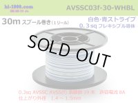 ■[SWS]  AVSSC0.3f  spool 30m Winding 　 [color White & Blue stripe]  /AVSSC03f-30-WHBL