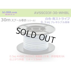 Photo1: ■[SWS]  AVSSC0.3f  spool 30m Winding 　 [color White & Blue stripe]  /AVSSC03f-30-WHBL