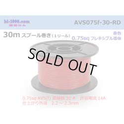 Photo1: ●[SWS]  AVS0.75f  spool 30m Winding 　 [color Red] /AVS075f-30-RD