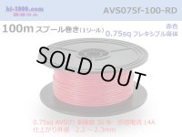 ●[SWS]  AVS0.75f  spool 100m Winding 　 [color Red] /AVS075f-100-RD