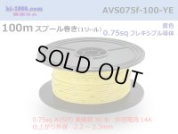 ●[SWS]  AVS0.75f  spool 100m Winding 　 [color Yellow] /AVS075f-100-YE