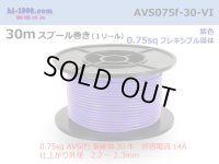 ●[SWS]  AVS0.75f  spool 30m Winding 　 [color Purple] /AVS075f-30-VI