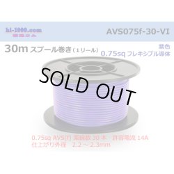 Photo1: ●[SWS]  AVS0.75f  spool 30m Winding 　 [color Purple] /AVS075f-30-VI