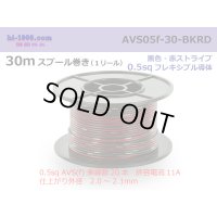 ●[SWS]  AVS0.5f  spool 30m Winding 　 [color Black & Red stripe] /AVS05f-30-BKRD