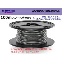 ●[SWS]  AVS0.5f  spool 100m Winding 　 [color Black & white stripe] /AVS05f-100-BKWH