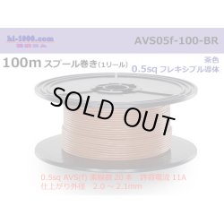 Photo1: ●[SWS]  AVS0.5f  spool 100m Winding 　 [color Brown] /AVS05f-100-BR