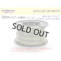 ●[SWS]  AVS1.25f  spool 30m Winding 　 [color Black & Yellow stripe] /AVS125f-30-BKYE