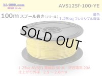 ●[SWS]  AVS1.25f  spool 100m Winding 　 [color Yellow] /AVS125f-100-YE