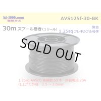 ●[SWS]  AVS1.25f  spool 30m Winding 　 [color Black] /AVS125f-30-BK