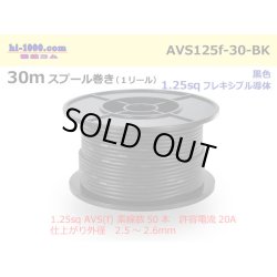 Photo1: ●[SWS]  AVS1.25f  spool 30m Winding 　 [color Black] /AVS125f-30-BK