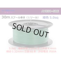 ●[Yazaki]  AVS5.0  spool 30m Winding 　 [color Green] /AVS50-30-GRE