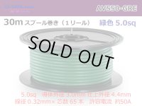 ●[Yazaki]  AVS5.0  spool 30m Winding 　 [color Green] /AVS50-30-GRE