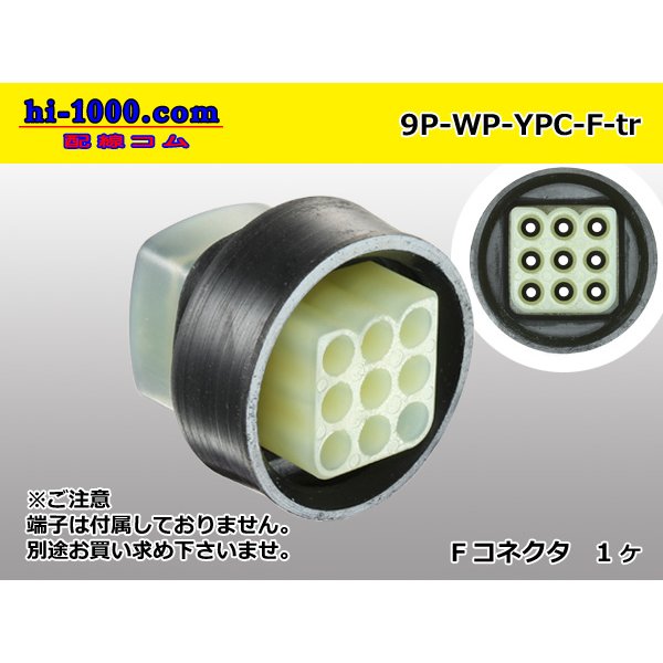 Photo1: ●[yazaki] YPC waterproofing 9 pole F connector (no terminals) /9P-WP-YPC-F-tr (1)