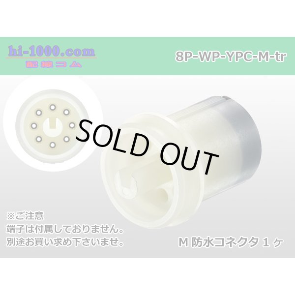 Photo1: ●[yazaki] YPC waterproofing 8 pole M connector (no terminals) /8P-WP-YPC-M-tr (1)