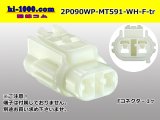 Photo: ●[sumitomo] 090 type MT waterproofing series 2 pole F connector [white]（no terminals）/2P090WP-MT591-WH-F-tr