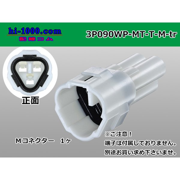 Photo1: ●[sumitomo] 090 type MT waterproofing series 3 pole M connector（triangle type）[white]（no terminals）/3P090WP-MT-T-M-tr (1)