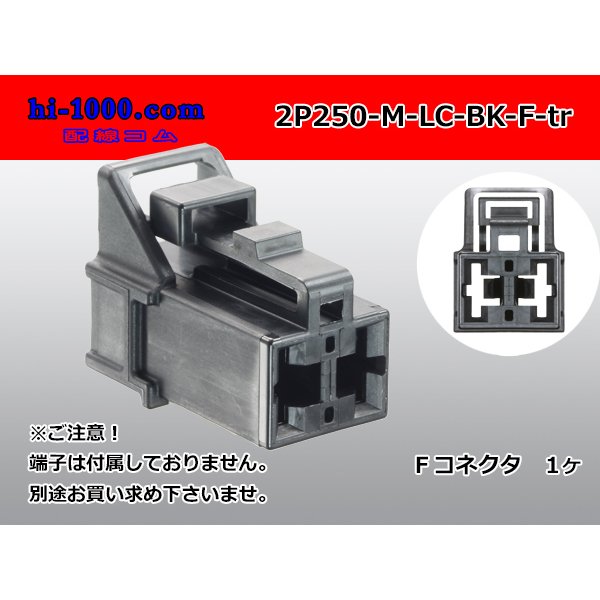 Photo2: ●[yazaki] 250 type 91 series M-LC type 2 pole F connector black (no terminal)/2P250-M-LC-BK-F-tr (2)