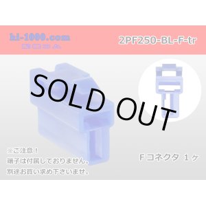 Photo: ●[yazaki] 250 type 2 pole CN(A) series F connector[blue] (no terminals) /2PF250-BL-F-tr