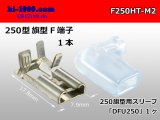 Photo: It is /F250HT-M2 250 type flag type female terminal - M2 (one set) [with the terminal cover]/F250HT-M2