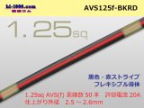 Photo: ●[SWS]  AVS1.25f (1m)　 [color Black & Red stripe] /AVS125f-BKRD