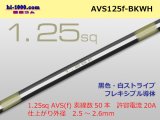 Photo: ●[SWS]  AVS1.25f (1m)　 [color Black & White stripe] /AVS125f-BKWH