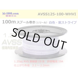 Photo: ●[SWS]  AVSS1.25 spool 100m Winding 　 [color White & purple stripe] /AVSS125-100-WHVI