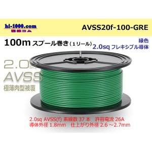 Photo: ●[SWS]  AVSS2.0f (thin-walled electric wire type 2)  spool 100m Winding 　 [color Green] /AVSS20f-100-GRE