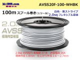 Photo: ●[SWS]  AVSS2.0f (thin-walled electric wire type 2)  spool 100m Winding 　 [color White & Black stripe]/AVSS20f-100-WHBK