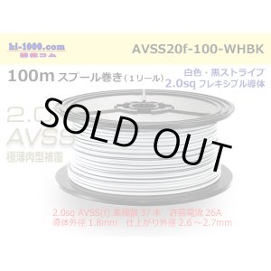 Photo: ●[SWS]  AVSS2.0f (thin-walled electric wire type 2)  spool 100m Winding 　 [color White & Black stripe]/AVSS20f-100-WHBK