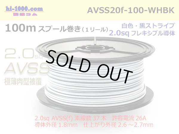 Photo1: ●[SWS]  AVSS2.0f (thin-walled electric wire type 2)  spool 100m Winding 　 [color White & Black stripe]/AVSS20f-100-WHBK (1)