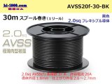 Photo: ●[SWS]  AVSS2.0f (thin-walled electric wire type 2)  spool 30m Winding 　 [color Black]/AVSS20f-30-BK