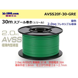 Photo: ●[SWS]  AVSS2.0f (thin-walled electric wire type 2)  spool 30m Winding 　 [color Green] /AVSS20f-30-GRE