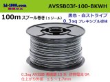 Photo: ●[SWS]  AVSSB0.3f  spool 100m Winding 　 [color Black & White stripe] /AVSSB03f-100-BKWH