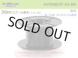 Photo: ●[SWS]  AVSSB0.3f  spool 30m Winding 　 [color Black] /AVSSB03f-30-BK