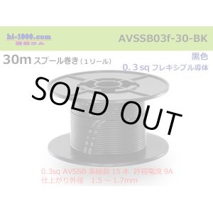 Photo: ●[SWS]  AVSSB0.3f  spool 30m Winding 　 [color Black] /AVSSB03f-30-BK