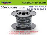 Photo: ●[SWS]  AVSSB0.3f  spool 30m Winding 　 [color Black & White stripe] /AVSSB03f-30-BKWH