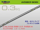 Photo: ●[SWS]  AVSSB0.3f (1m)　 [color Black & White stripe] /AVSSB03f-BKWH