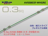 Photo: ●[SWS]  AVSSB0.3f (1m)　 [color White & Green stripe] /AVSSB03f-WHGRE