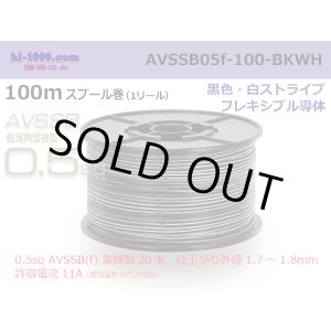 Photo: ■[SWS]  AVSSB0.5f  spool 100m Winding 　 [color Black & White stripe] /AVSSB05f-100-BKWH