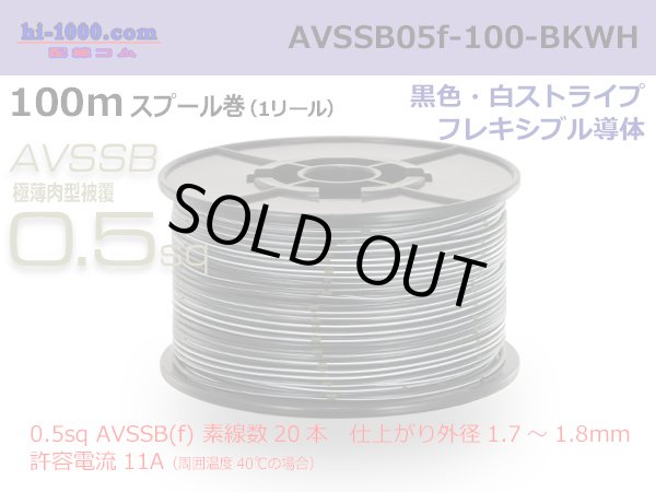 Photo1: ■[SWS]  AVSSB0.5f  spool 100m Winding 　 [color Black & White stripe] /AVSSB05f-100-BKWH (1)