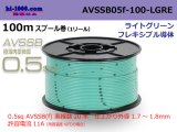 Photo: ■[SWS]  AVSSB0.5f  spool 100m Winding 　 [color Light Green] /AVSSB05f-100-LGRE